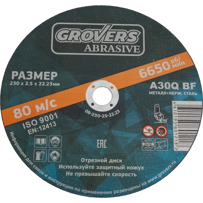 Отрезной круг ABRASIVE 230x2.5x22.23 мм, 5 шт Grovers OR-230-25-22.23