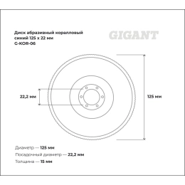 Диск абразивный коралловый синий 125х22 мм Gigant G-KOR-06