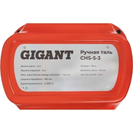 Ручная таль Gigant CHS-5-3