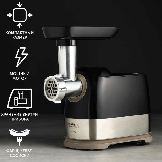Мясорубка Scarlett SC-MG45S66,  черный/ серебристый