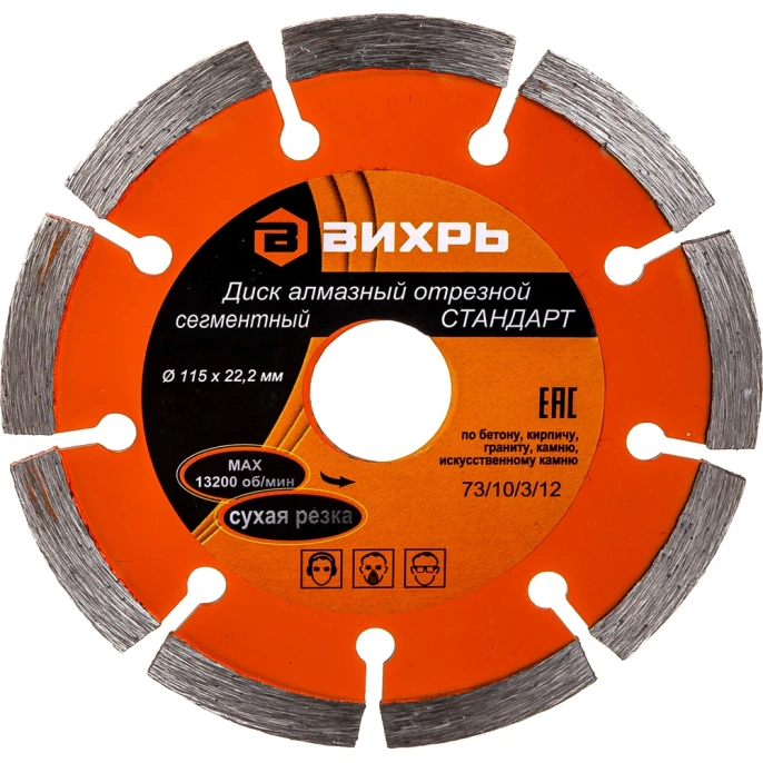 Диск алмазный отрезной сегментный СТАНДАРТ (115х22.2 мм; сухая резка) Вихрь 73/10/3/12