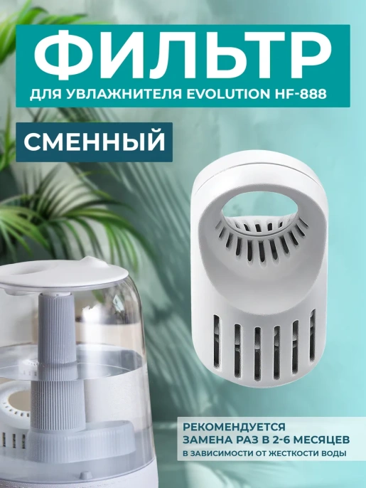 Фильтр для увлажнителя EVOLUTION HF-888