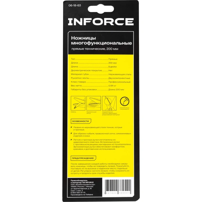 Многофункциональные прямые технические ножницы Inforce 200 мм 06-18-63