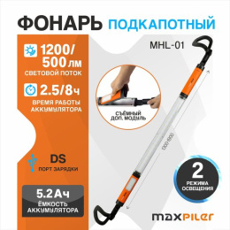 Фонарь MaxPiler MHL-01 (подкапотный, аккумуляторный, 1200/500 Лм, съемный модуль, LED, длина: 1.3-1.9 м, 360*, 2.5-8 ч)