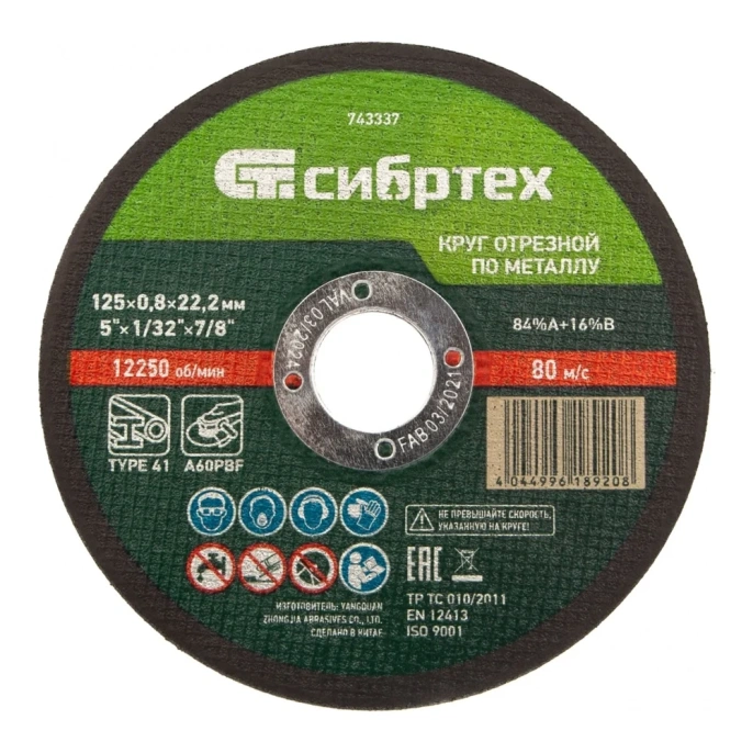 Отрезной диск СИБРТЕХ 743337,  по металлу,  125мм,  0.8мм, 22.2мм