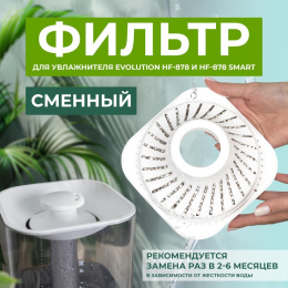 Фильтр для увлажнителя EVOLUTION HF-878