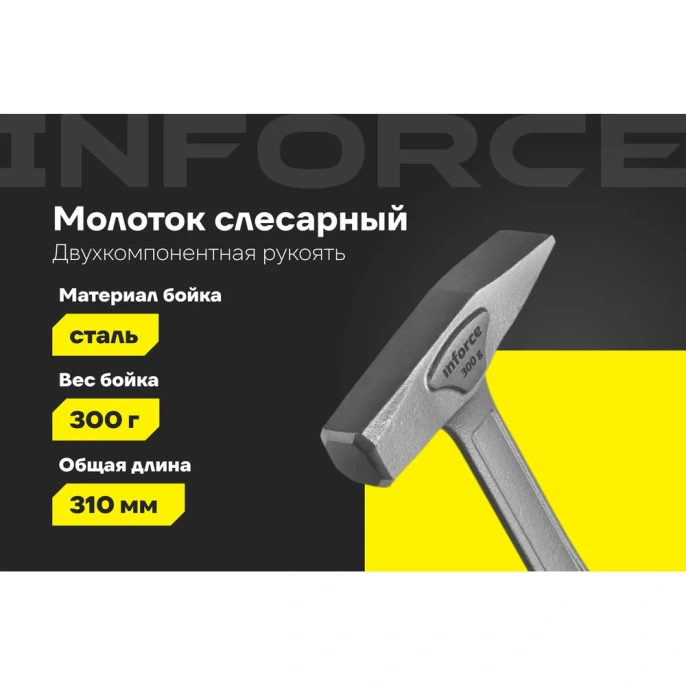 Слесарный цельнокованый молоток Inforce 300 г 06-16-12