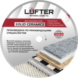 Диск алмазный LUFTER SOLID CERAMICS WET СПЛОШНОЙ твердая керамика, керамогранит 200 мм 017-200