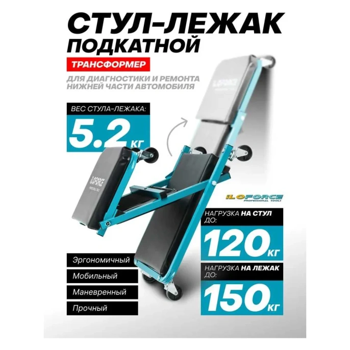 Подкатной стул-лежак трансформер iLOFORCE на 6-ти колесах IF-11412(59686)