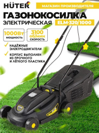 Газонокосилка электрическая Huter ELM-320/1000,  32см, несамоходная [900/70/4/19]