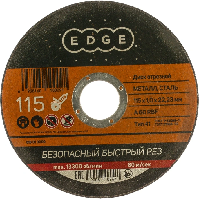 Диск отрезной по металлу 115х1,0х22,23 мм EDGE by PATRIOT 816010009