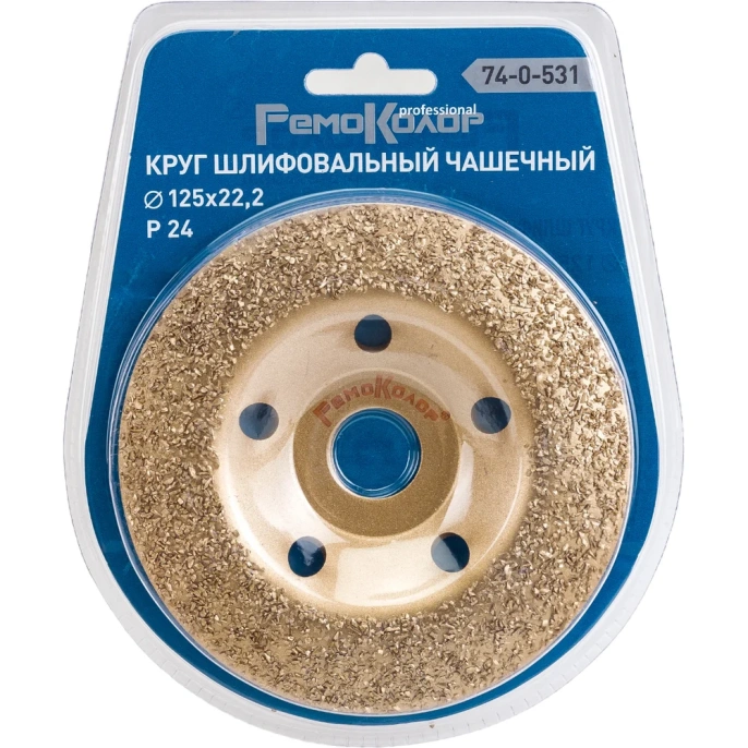 Круг шлифовальный чашечный по дереву (125x22.2 мм; карбид вольфрама; вогнутый; 24 зерно FEPA) РемоКолор 74-0-531