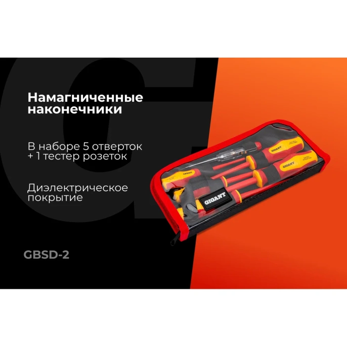 Набор диэлектрических отверток 6 шт Gigant GBSD-2