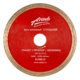 Диск алмазный сплошной (22.2х125 мм) АТАКА 8108610