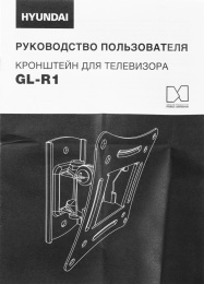 Кронштейн для телевизора Hyundai GL-R1 черный 20"-29" макс.15кг настенный поворот и наклон