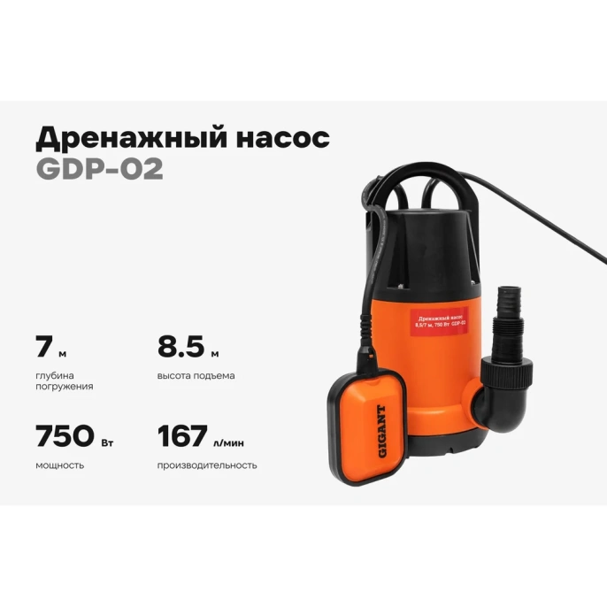 Дренажный насос, 750 Вт, выс. подъема 8.5 м, Gigant GDP-02
