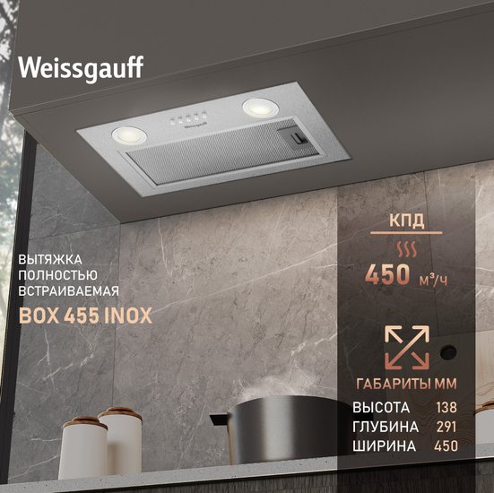 Вытяжка встраиваемая Weissgauff Box 455 Inox нержавеющая сталь управление: кнопочное (1 мотор)