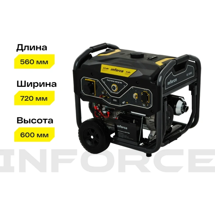 Бензиновый генератор 5,5 кВт; эл.стартер; колёса и ручки Inforce GL 5500 04-03-21