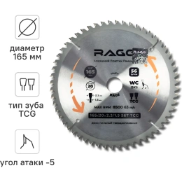 Диск пильный по алюминию RAGE 165 мм 56Z посадка 20 мм + кольцо 16 мм 594500