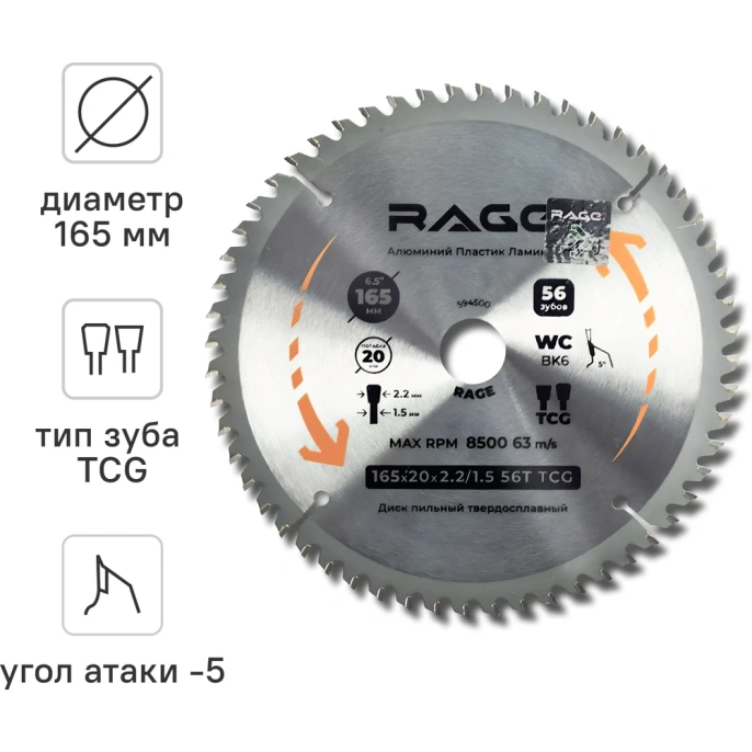 Диск пильный по алюминию RAGE 165 мм 56Z посадка 20 мм + кольцо 16 мм 594500