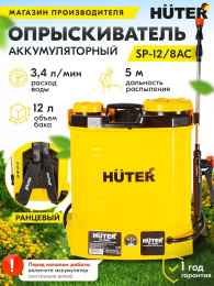 Опрыскиватель Huter SP-12/8AC, аккумуляторный, ранцевый, 12л, желтый/черный [70/13/39]