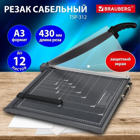 Резак сабельный BRAUBERG KATANA TSP-312, А3, на 12 л, пластиковое основание, защитный экран, 532986