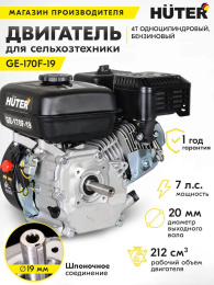 Двигатель бензиновый Huter GE-170F-19, 4-х тактный, 7л.с., 5.15кВт, для садовой техники [70/15/1]