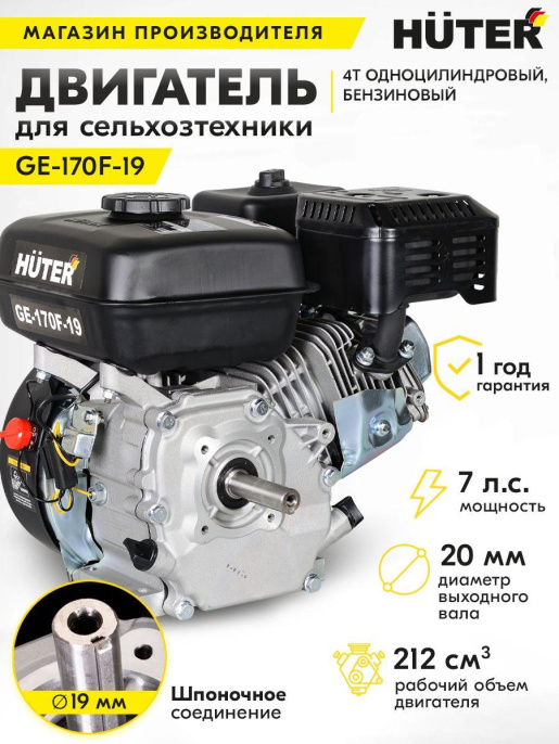 Двигатель бензиновый Huter GE-170F-19, 4-х тактный, 7л.с., 5.15кВт, для садовой техники [70/15/1]