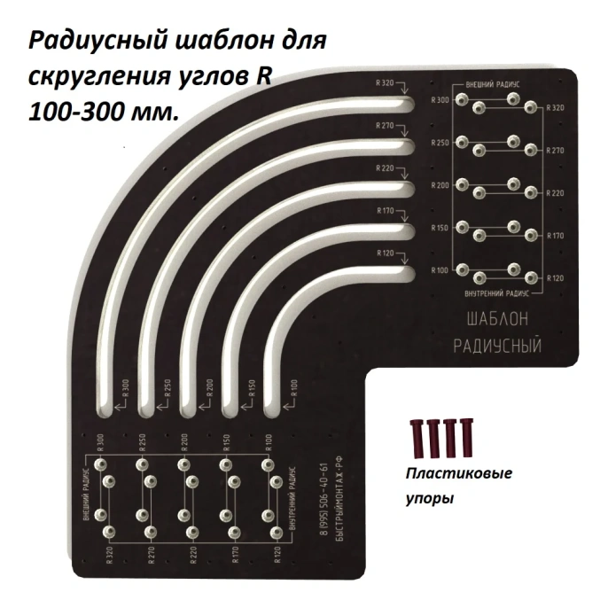 Радиусный шаблон для скругления углов R 100-300 мм BM-024