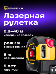 Рулетка с лазерным дальномером Ermenrich Reel SLR540