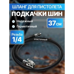 Соединительный шланг для подкачки шин 370 мм ARMA HJ-1