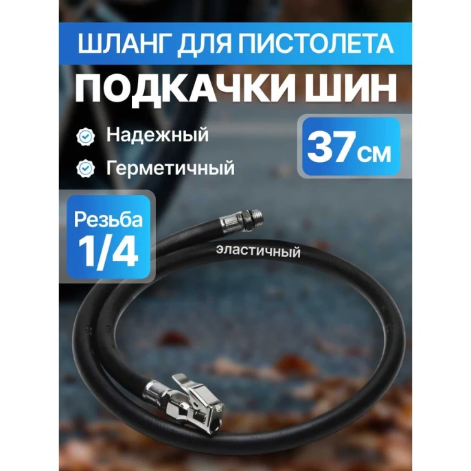 Соединительный шланг для подкачки шин 370 мм ARMA HJ-1