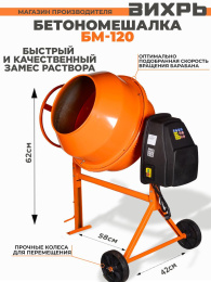 Бетономешалка Вихрь БМ-120,  120л,  450Вт [74/1/12]