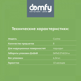 Набор посуды DOMFY Home Cucina,  8 предметов
