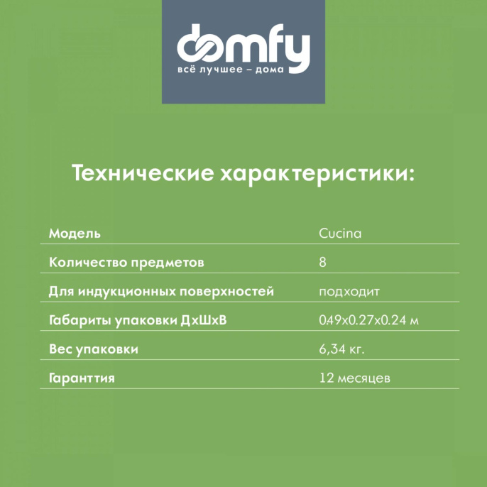 Набор посуды DOMFY Home Cucina,  8 предметов