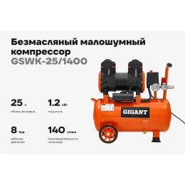 Безмасляный малошумный компрессор Gigant (25 л; 8 бар; 225 л/мин) GSWK-25/1400