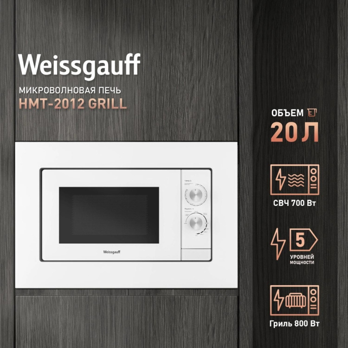 Микроволновая печь Weissgauff HMT-2012 Grill 20л. 700Вт белый встраиваемая