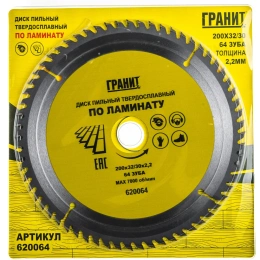 Диск пильный твердосплавный ПО ЛАМИНАТУ (200х32/30 мм; 64Z; 2.2 мм) ГРАНИТ 620064