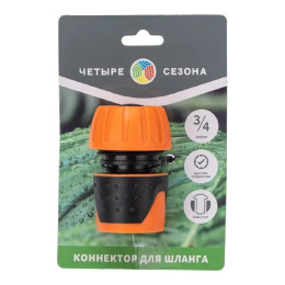 Rexant 62-0217 Коннектор для шланга, быстросъемный, 3/4", с аквастопом