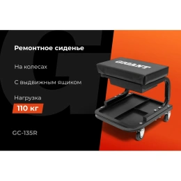 Стул-сиденье ремонтное Gigant на колесах с выдвижным ящиком GC-135R