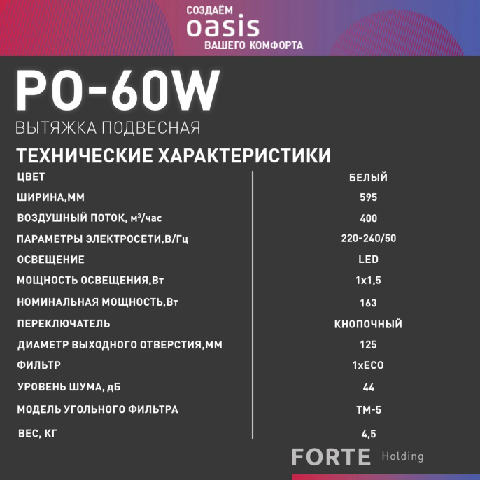 Вытяжка козырьковая OASIS PO-60W, управление кнопочное, белый