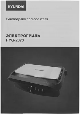 Электрогриль Hyundai HYG-2073 1800Вт серебристый/черный