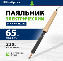 Паяльник Сибртех ЭПСН-03-65/220 электрический 65Втмакс.t 370 91308