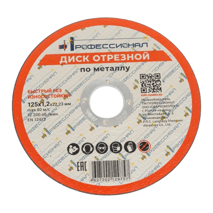Круг отрезной по металлу 125x1.2x22.2 мм Профессионал 12512