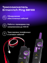 Трассоискатель Ermenrich Ping SM100, фиолетовый