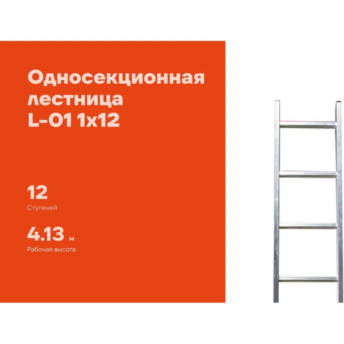 Односекционная лестница 6 ступеней Gigant L-01 1x6
