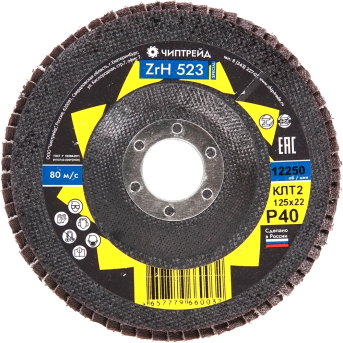 Круг лепестковый торцевой циркониевый ZRH523 КЛТ2 125x22 мм, P40 Чиптрейд 1252ZRH523P40