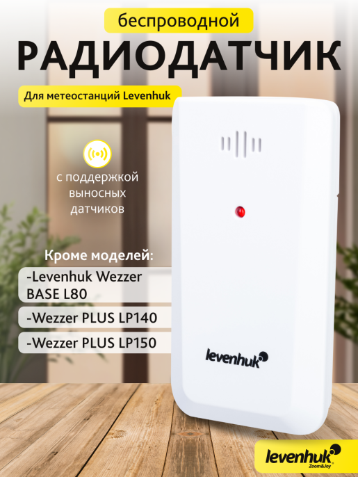 Датчик Levenhuk Wezzer LS10 для метеостанций
