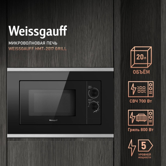 Микроволновая печь Weissgauff HMT-2017 Grill 20л. 700Вт черный встраиваемая