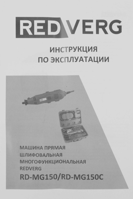 Гравер REDVERG RD-MG150